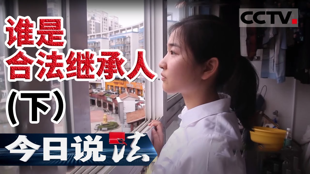 《今日说法》父亲刚去世不久 同父异母的姐姐就悄悄售卖掉父亲的房产 原因究竟为何？（下）20210326 | CCTV今日说法频道