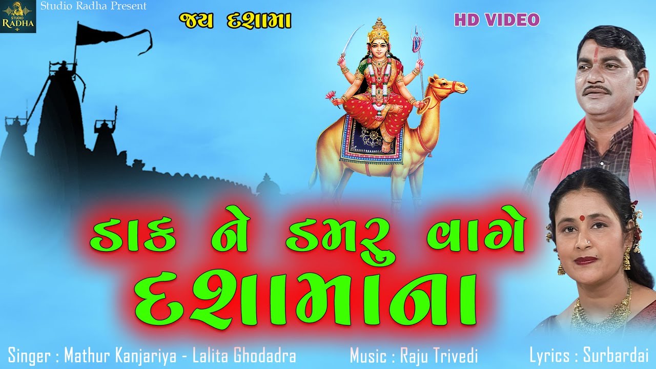 Dak Ne Damru Vage Dashama Na | ડાક ને ડમરુ વાગે દશામા ના | Mathur Kanjariya | Lalita Ghodadra |