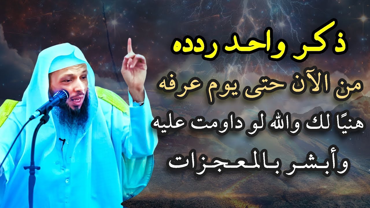ابشر بالمعجزات لو داومت على هذا الذكر حتى يوم عرفه! .. الشيخ سعد العتيق
