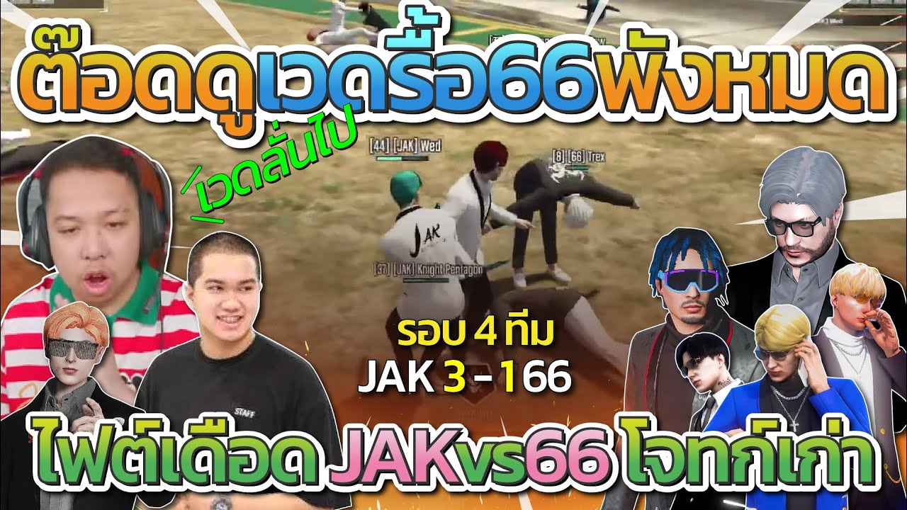 JAK vs 66 ต๊อดติ คิง พี่เปา ดูแข่ง All Star รอบ 4 ทีม ไฟต์โคตรมันส์ | All Star Arena SS2