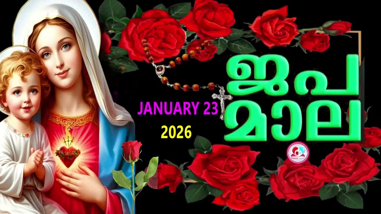 ഇന്ന് വെളിയാഴ്ച#ദുഃഖത്തിൻറെ രഹസ്യങ്ങൾ കേട്ട് ഇന്നത്തെ ദിവസം ആരംഭിക്കാം#japamala  for January 23rd