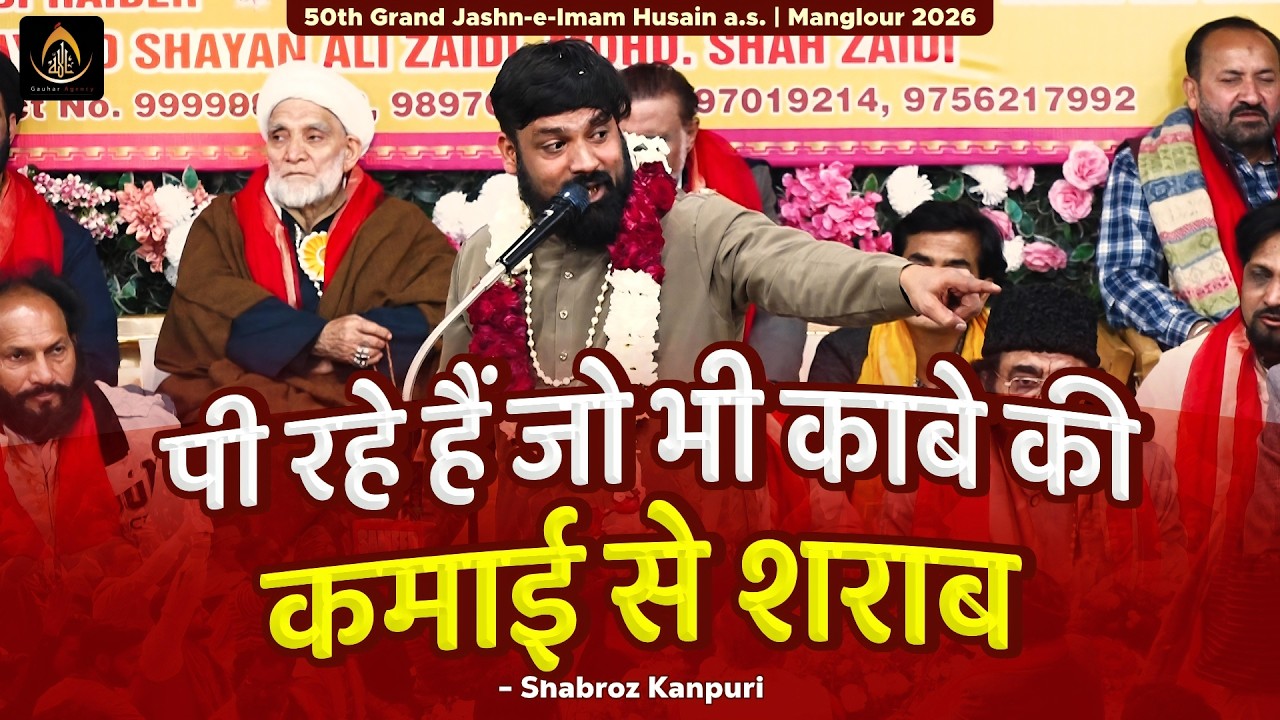 पी रहे हैं जो भी काबे की कमाई से शराब | Shabroz Kanpuri | 50th Jashn Imam Husain 2026 | Manglour, UK