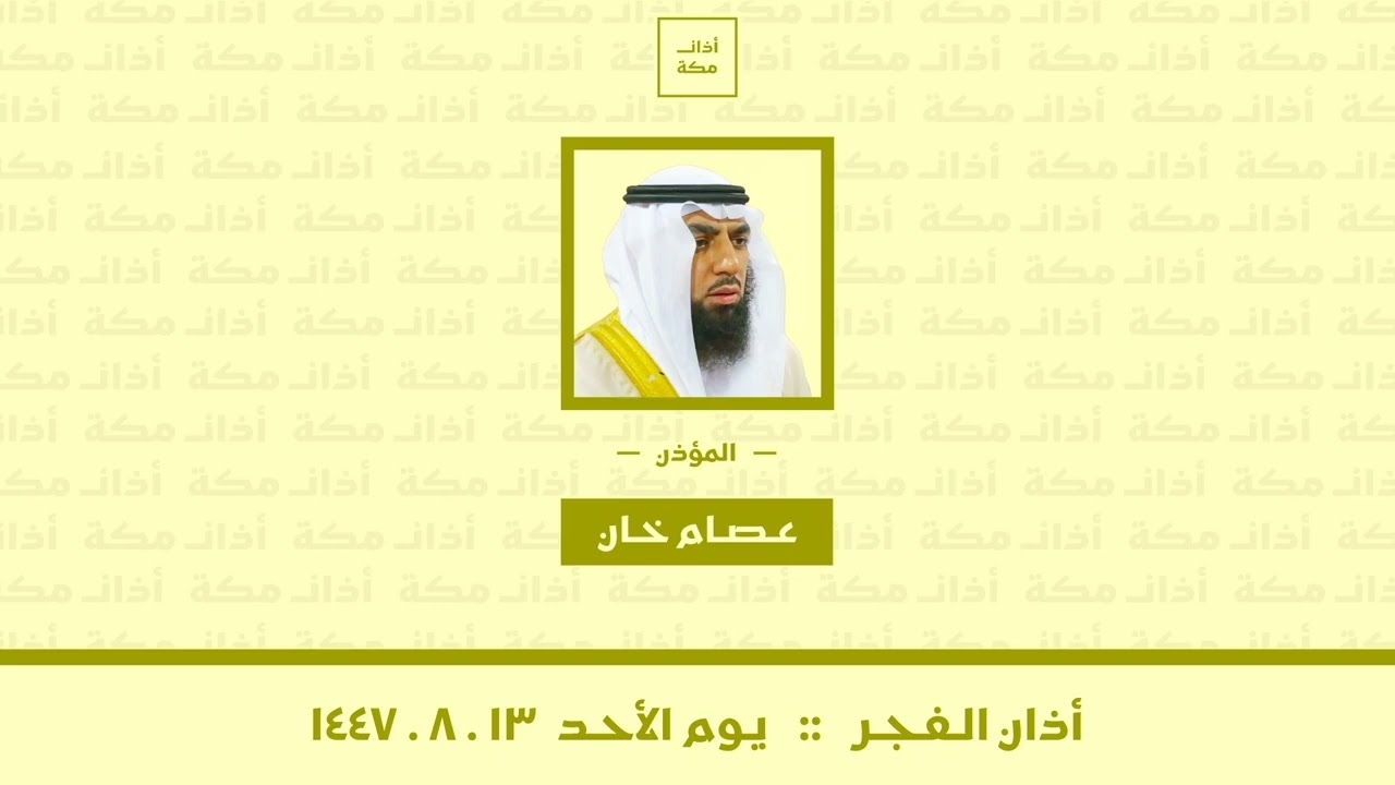 أذان الفجر | يوم الأحد ١٣-٨-١٤٤٧ | عصام خان