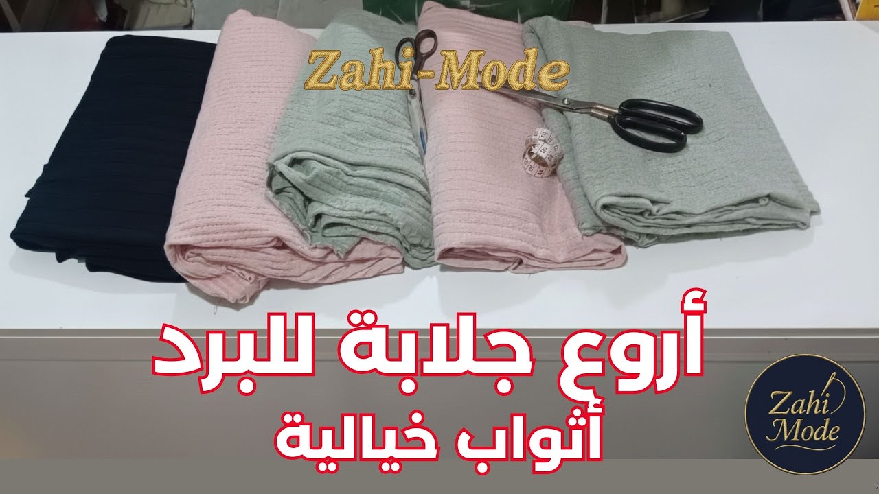 🧵 Zahi-Mode | أجي تشوفي أحدث فصالة جلابة شتوية بالجياب 🔥 موديلات دافئة وشيك ✨