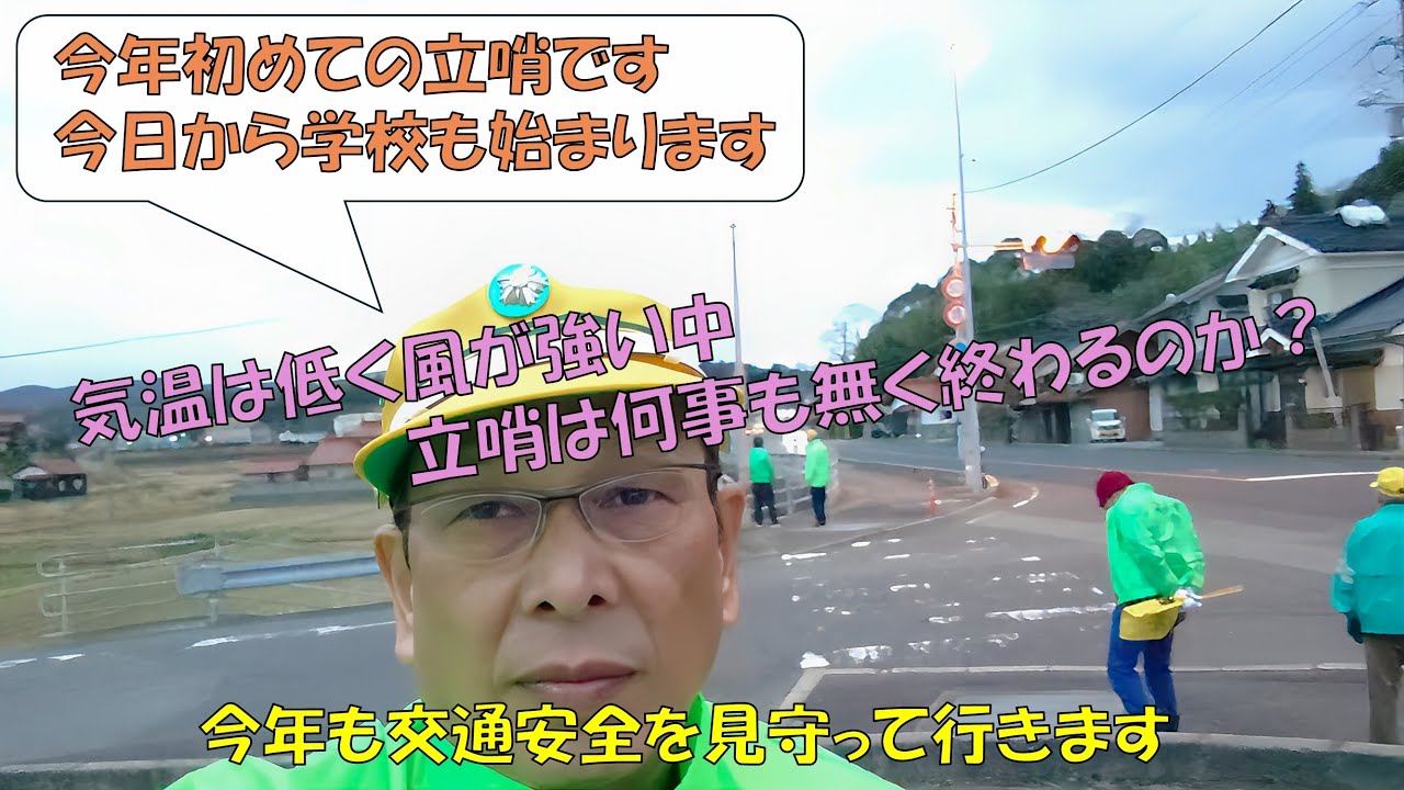 今年初めての立哨を行いました。　　※チャンネル名を「Keizi～の気まぐれVlog」に改名しました。