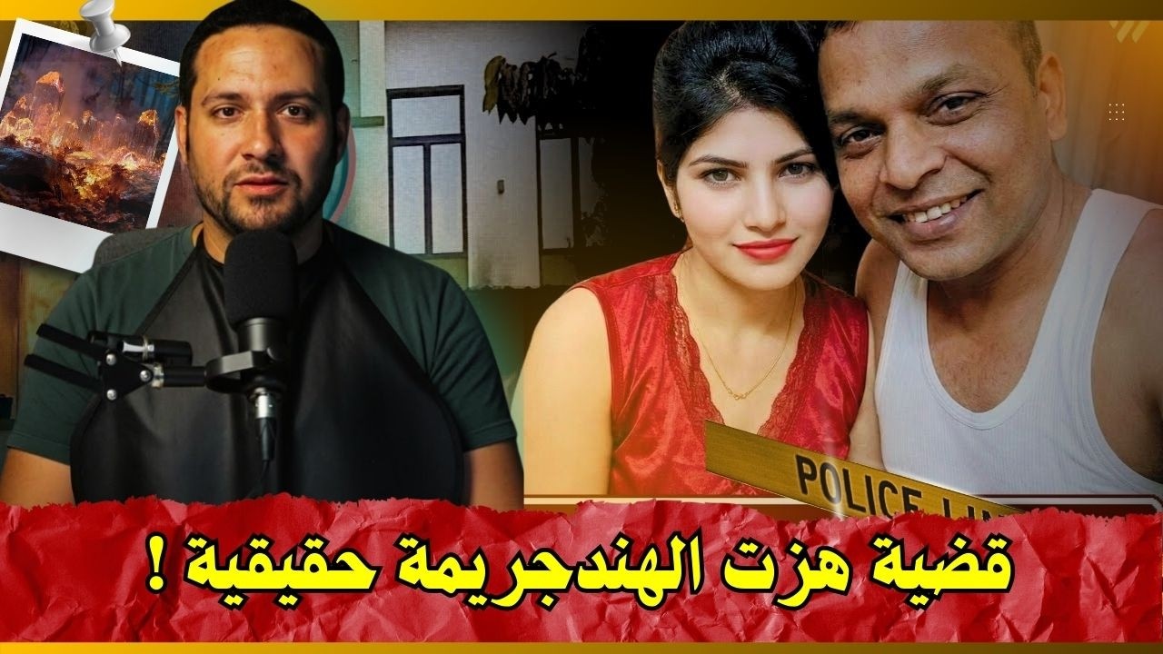 قضية الدكتور سوديب والدكتورة سيما غوبتا | جريمة هزت الهند وكشفت أسراراً مظلمة