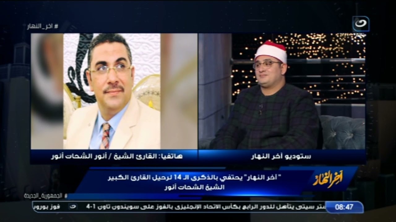 الشيخ أنور يتحدث عن أسرار التلاوة الذى يتميز بها والده الشحات أنور