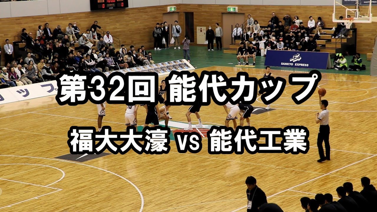 能代カップ 2019　福大大濠 vs 能代工業