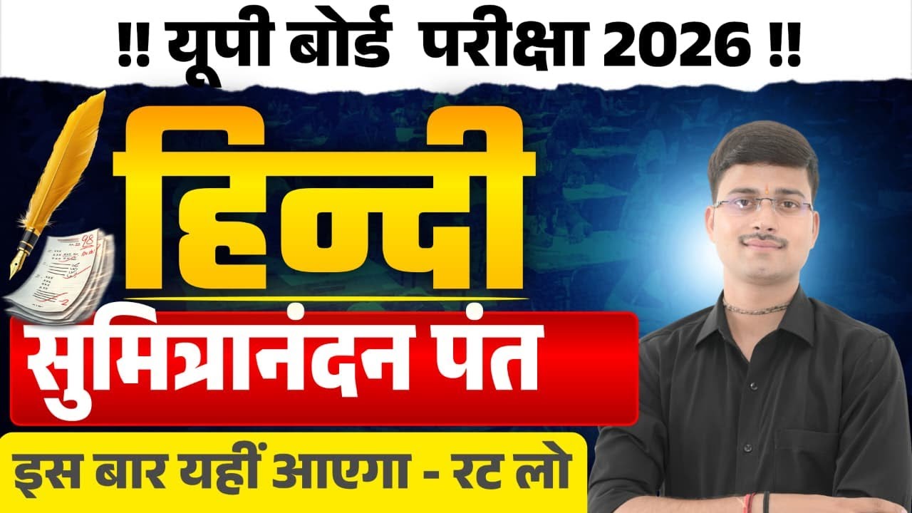 सुमित्रानंदन पंत !! चीटी को देखा !आनंद मोहन बाजपेयी !! NCERT !!2026 BOARD EXAM