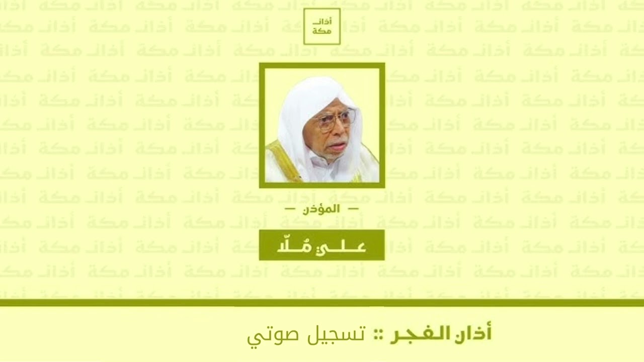 اذان الفجر تسجيل صوتي