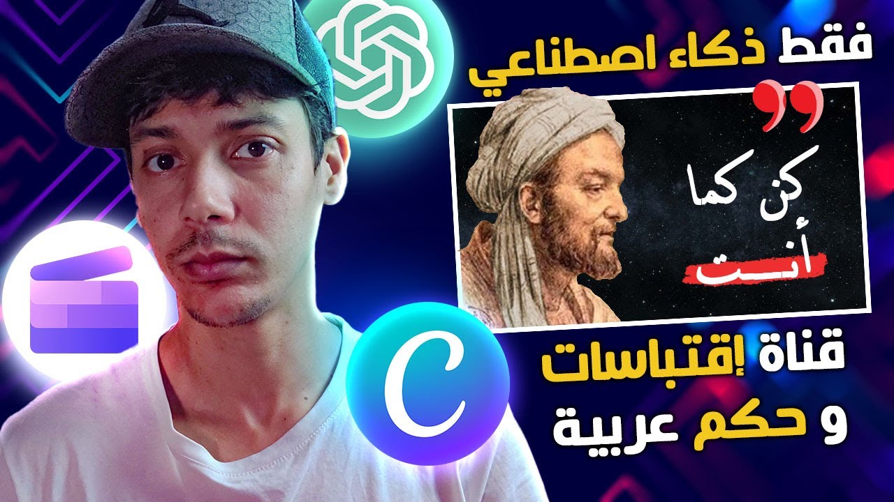 كيف أنشأت قناة إقتباسات و حكم عربية بدون ظهور🔥بالذكاء الإصطناعي فقط