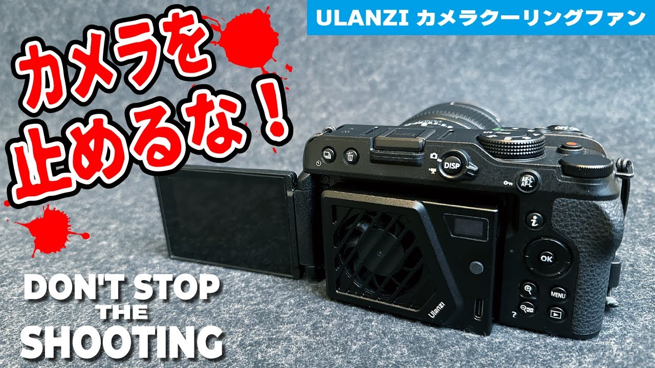 【カメラの熱停止対策！】Ulanzi カメラクーリングファン