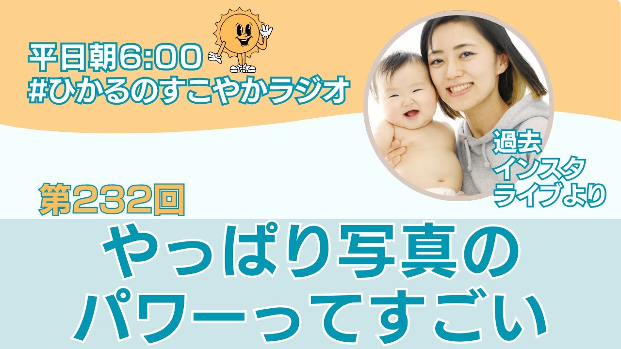 第232回【やっぱり写真のパワーってすごい】#ひかるのすこやかラジオ☀