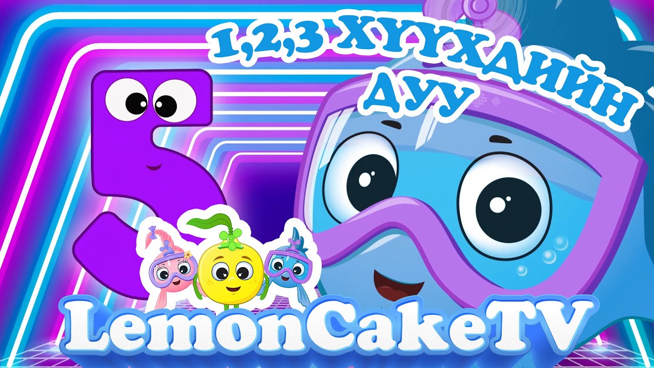 1,2,3 Хүүхдийн дуу | Хүүхдийн дуу | LemoncakeTV