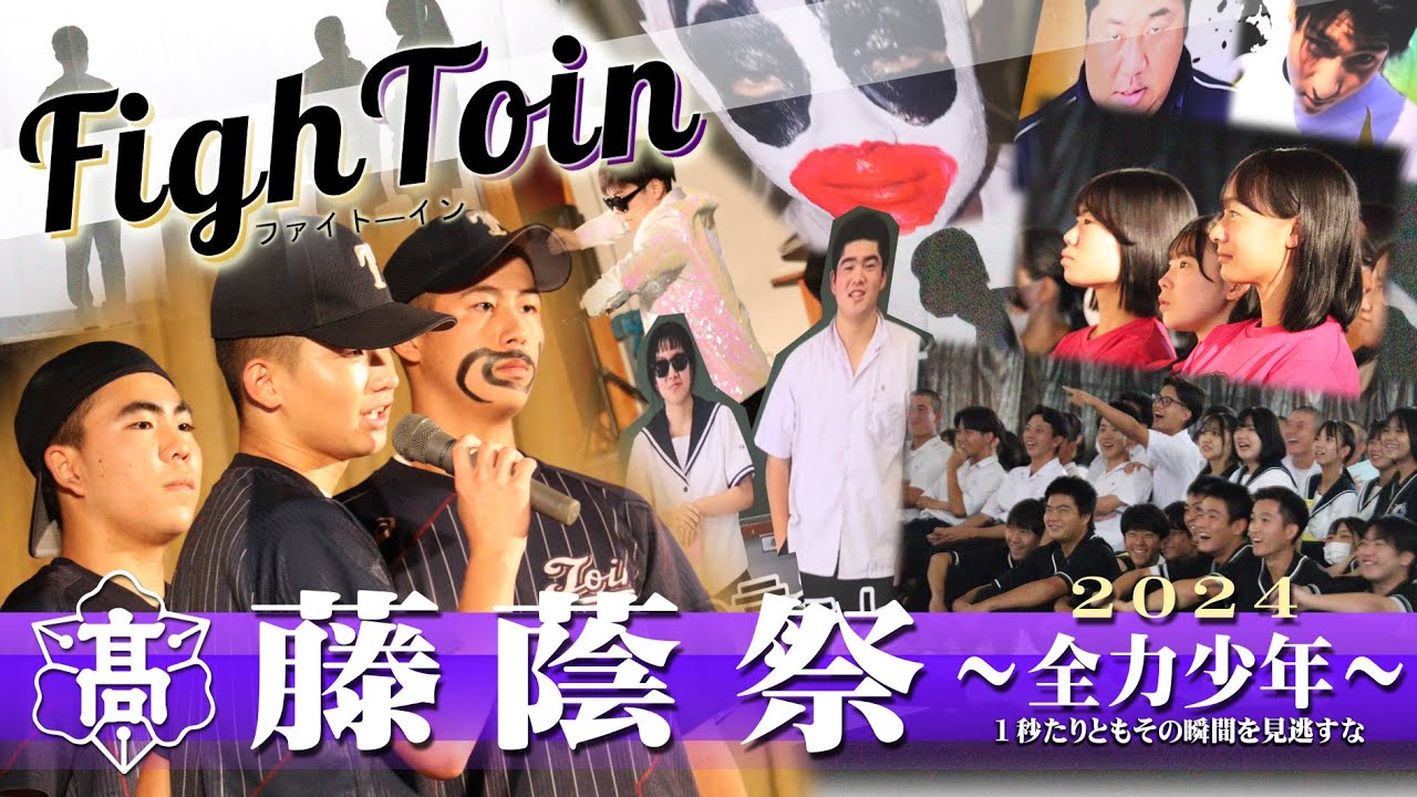 2024 R6 藤蔭高等学校 藤蔭祭