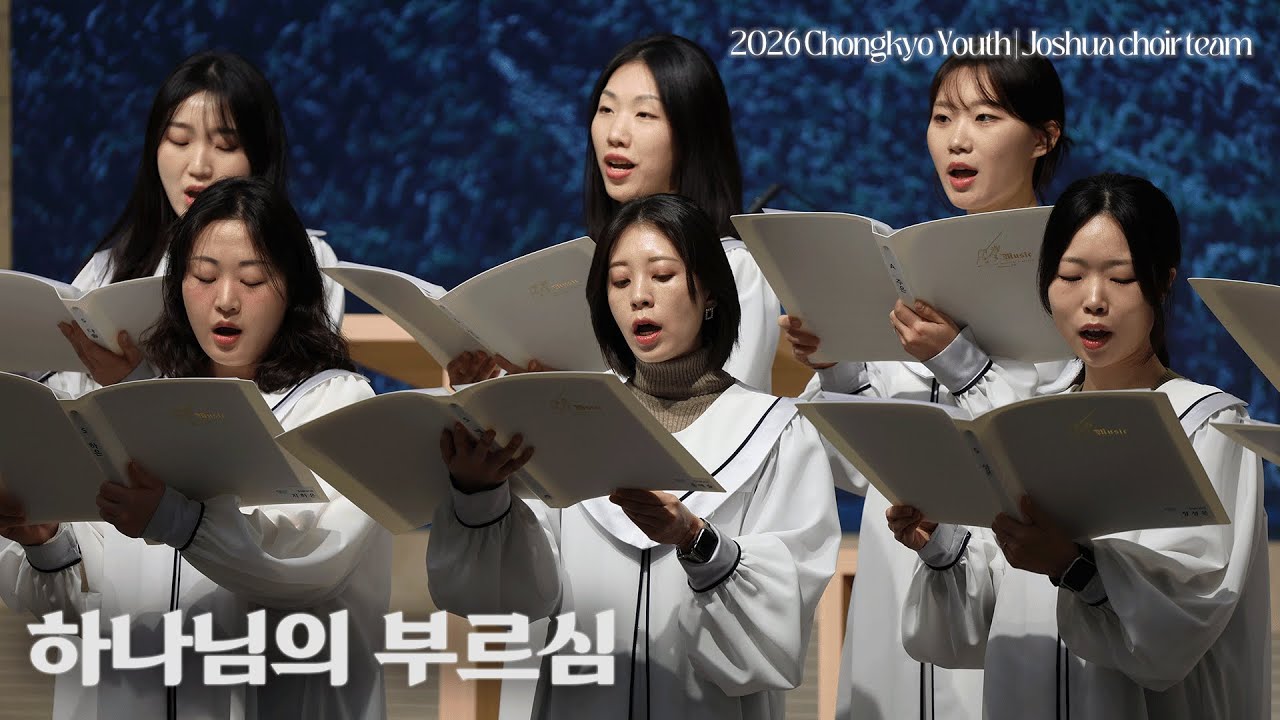𝑨𝒏𝒕𝒉𝒆𝒎 // 하나님의 부르심 (2026.01.18)