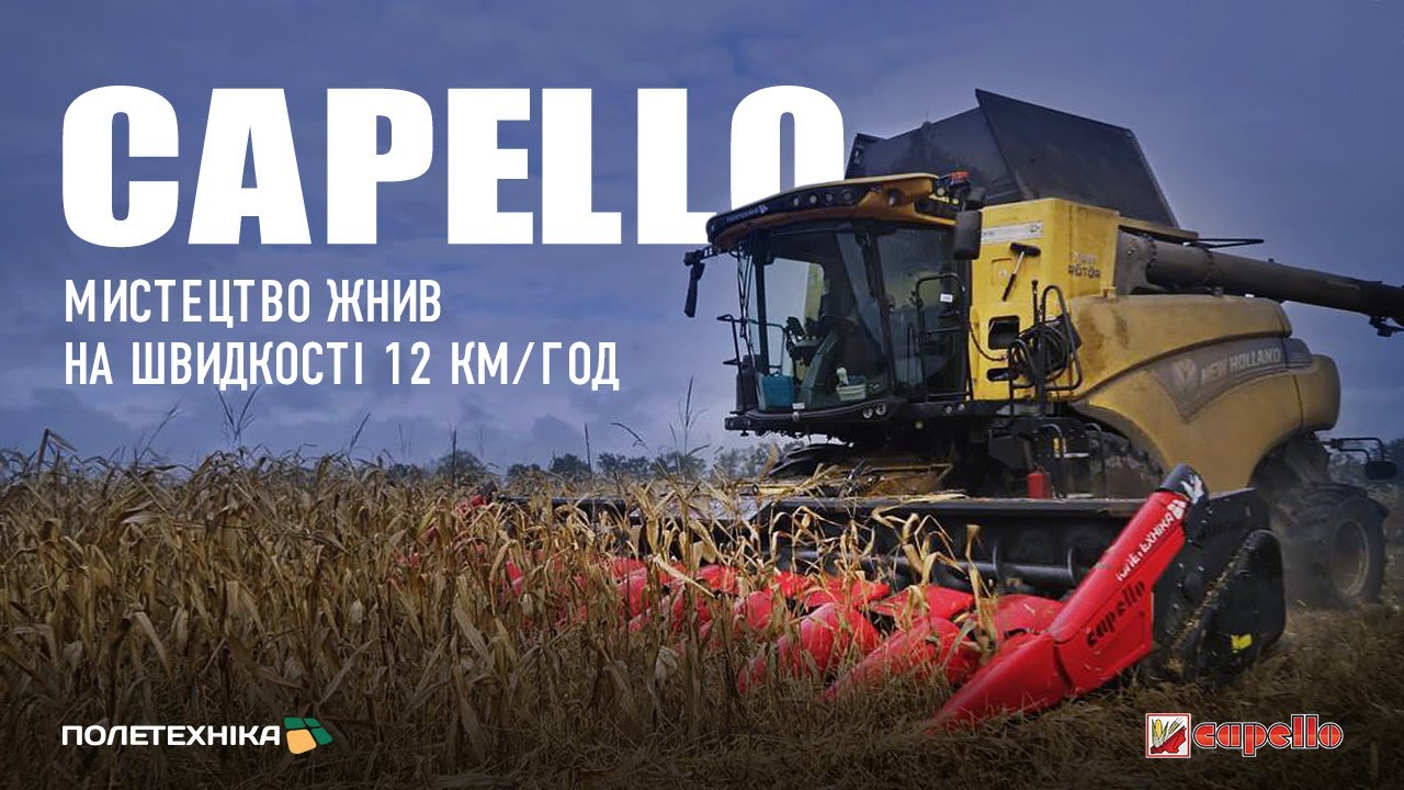 Кукурудзяна жниварка Capello, яка змінює гру ❗️ Інновації, надійність та швидкість