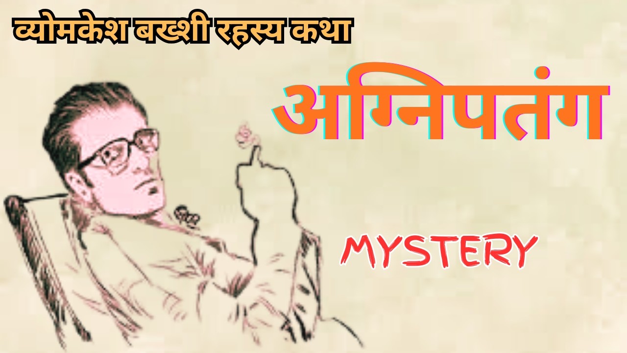 व्योमकेश बख्शी: अग्निपतंग | शरदिंदु बंद्योपाध्याय की क्लासिक रहस्य कथा#mystery #hindi #story