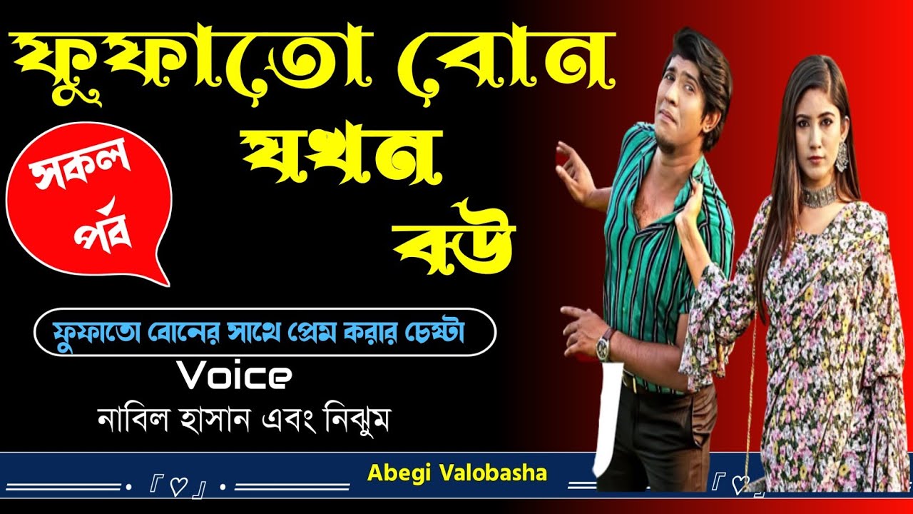 ফুফাতো বোন যখন বউ | সকল পর্ব | Heart Touching Story | Abegi Valobasha