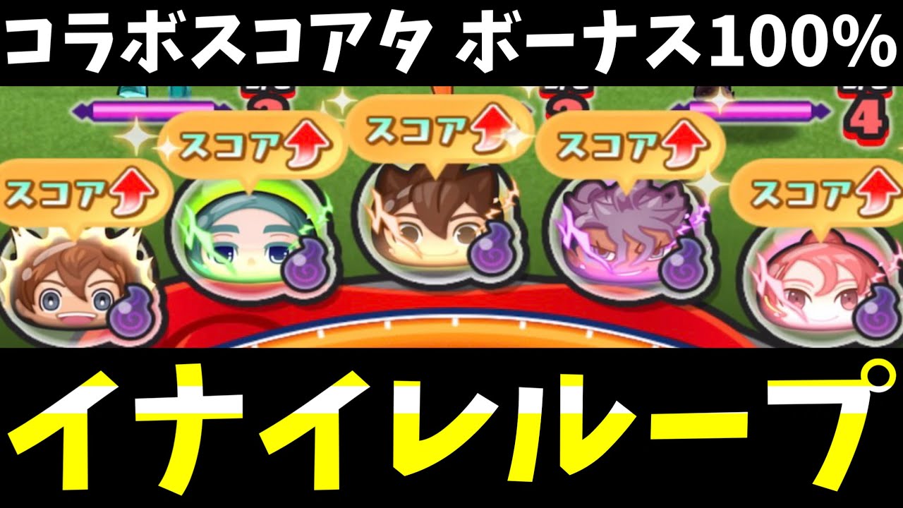 ぷにぷに『ボーナス100%』イナイレキャラのみでスコアタ！