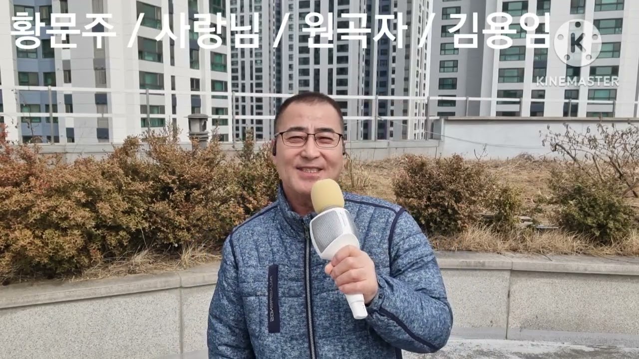 황문주 ~ 사랑님       원곡자 ~ 김용임