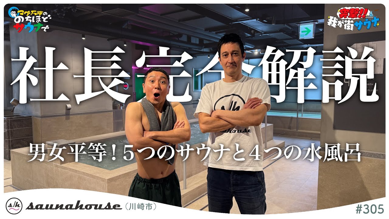 神奈川県川崎市【saunahouse】こだわり満載！サウナ大好き社長が作ったサウナ施設#のちほどサウナで