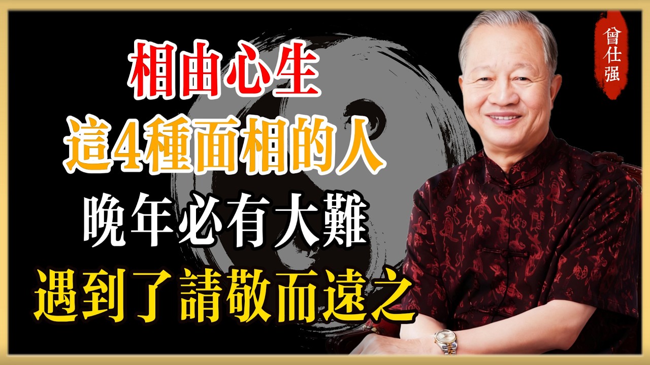 曾仕強：相由心生，這4種面相的人晚年必有大難，遇到了請務必敬而遠之！#曾仕強#國學經典#國學智慧#曾講國學
