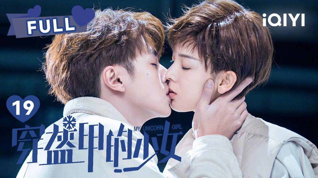 【FULL】桑甜误以为闻冰喜欢的另有其人 | 穿盔甲的少女 My Unicorn Girl EP19 | 官鸿 陈瑶 | ❤︎爱奇艺心动剧场❤