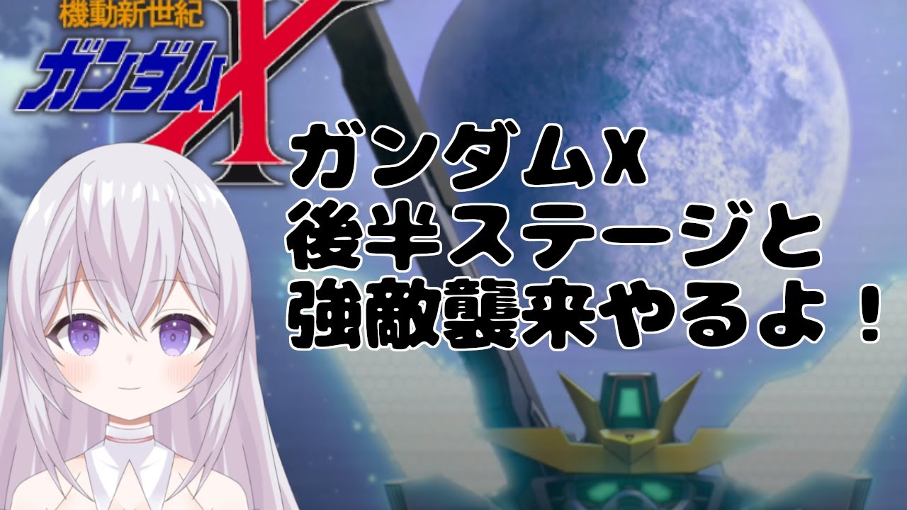 【 ガンダム 雑談 】【 ジージェネエターナル 】ガンダムX後半ステージと強敵襲来するよ！ Vtuber 紫焔桜しぃ 新人Vtuber  個人勢Vtuber
