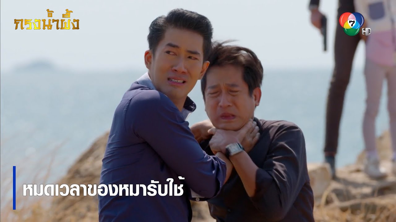 หมดเวลาของหมารับใช้ | ไฮไลต์ละคร กรงน้ำผึ้ง EP.16 | Ch7HD