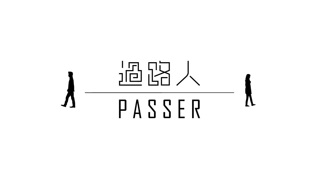 田亞霍-Elvis 【過路人 Passer】feat. 蔡恩雨 PRISCILLA ABBY (Official Lyric Video)