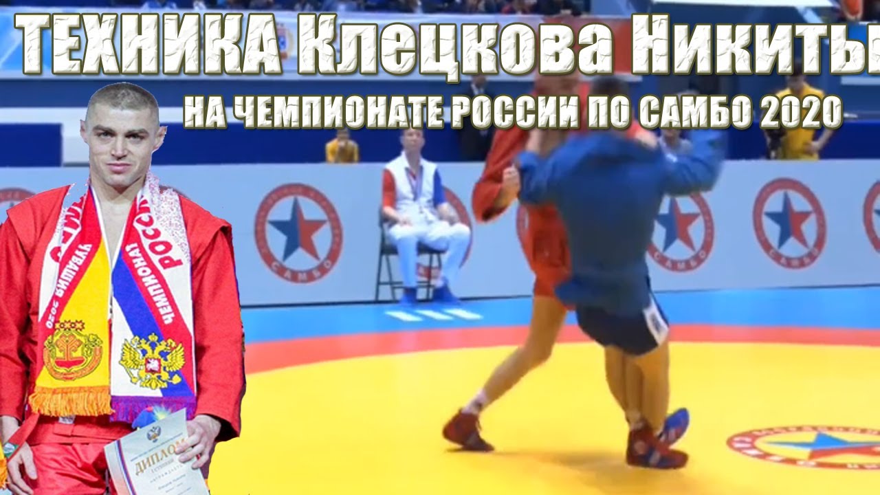 Самбо Техника Чемпиона России 2020 Клецкова Никиты в 68 кг Sambo Technique of the Champion of Russia
