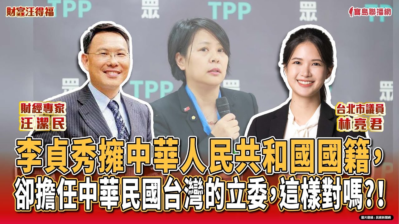 【財富汪得福】林亮君 台北市議員 談 『李貞秀擁中華人民共和國國籍，卻擔任中華民國台灣的立委，這樣對嗎？！』汪潔民 主持 20260206