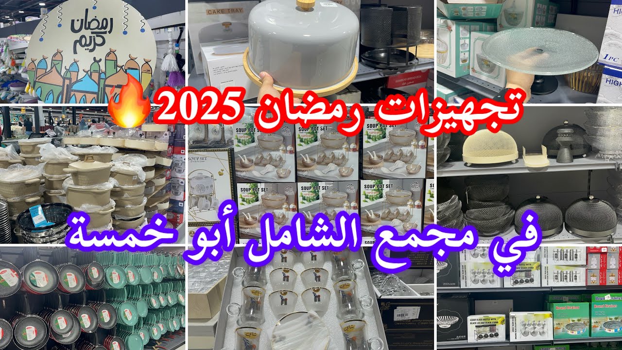 لاتفوتكم الجولة الثانية🔥تجهيزات رمضان2025🌙في مجمع الشامل✨كل ماتحتاجيه المطبخ موجود في هذي الجولة🔥
