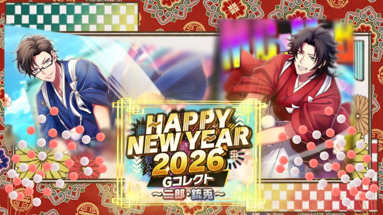 【ヒプマイA.R.B】HAPPY NEW YEAR 2026 Gコレクト～二郎・銃兎～【Gコレクト】