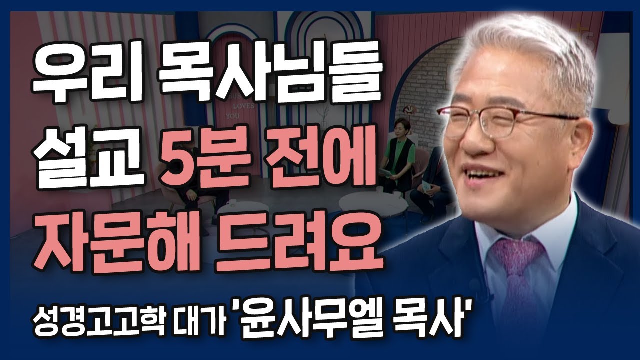 [본편] 죽을 고비에서 여러 번 건지신 이유 | 내가 매일 기쁘게 | 성경고고학 대가 윤사무엘 목사