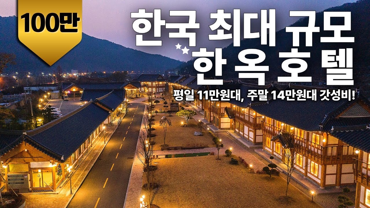 국내 최대 한옥호텔 -  평일 11만원대, 주말 15만원대 갓성비 숙소