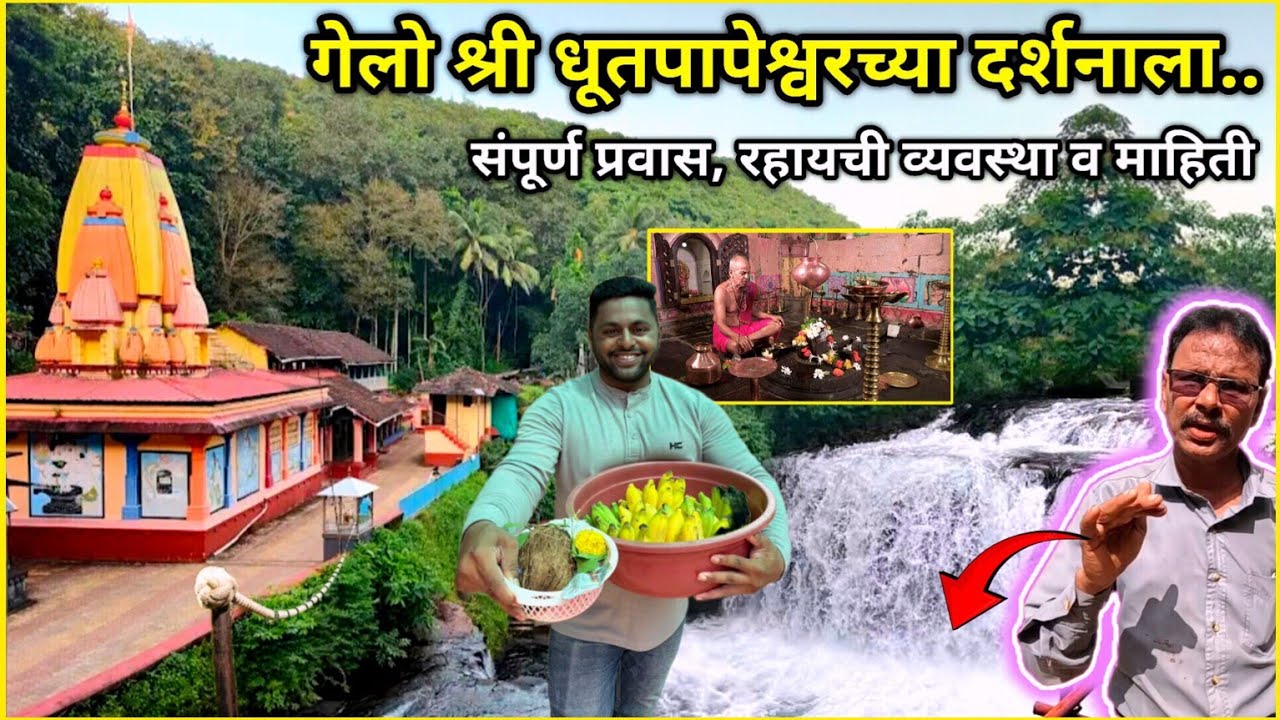 पहिल्यांदा गेलो धूतपापेश्वरला😍संपूर्ण प्रवास, दर्शन, राहण्याची-जेवणाची व्यवस्था व माहिती🙏 
