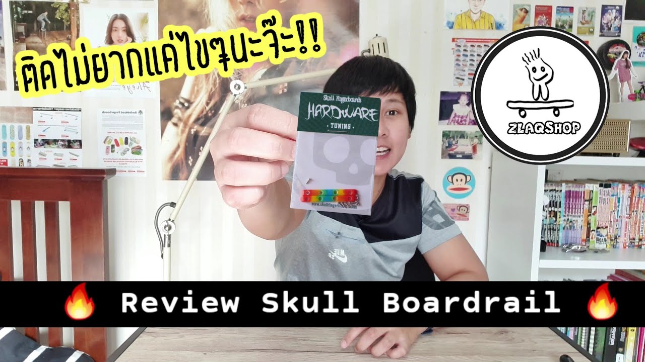 Review Skull Boardrail~ ติดไม่ยากแค่ไขๆนะจ๊ะ ติดแล้วสวยแน่นอน!!!