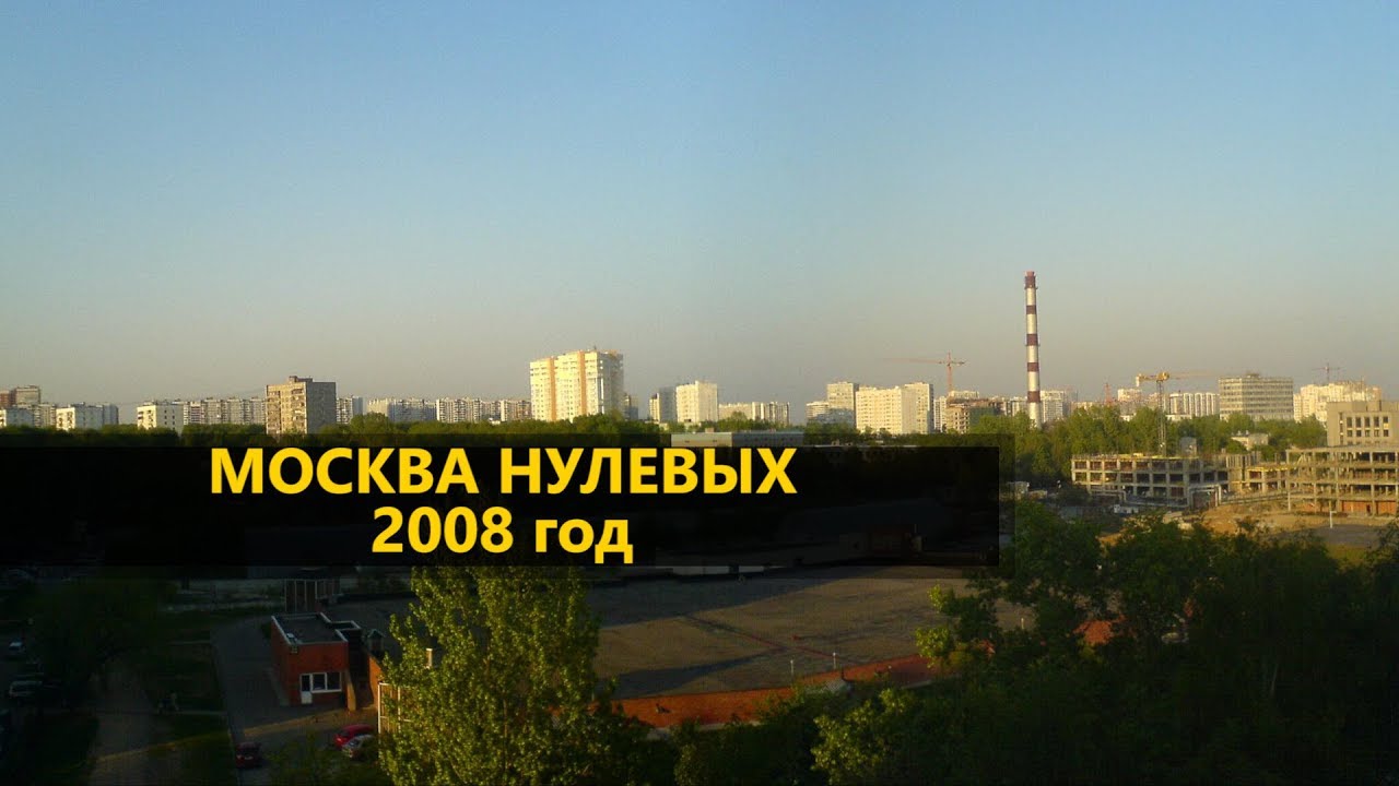 Москва Нулевых. 2008 год.
