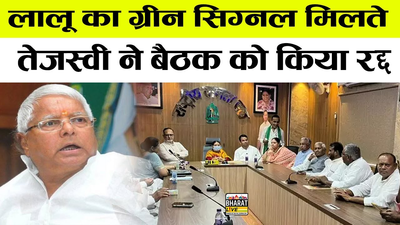 लालू का ग्रीन सिग्नल मिलते तेजस्वी ने बैठक को किया रद्द #bharatlive