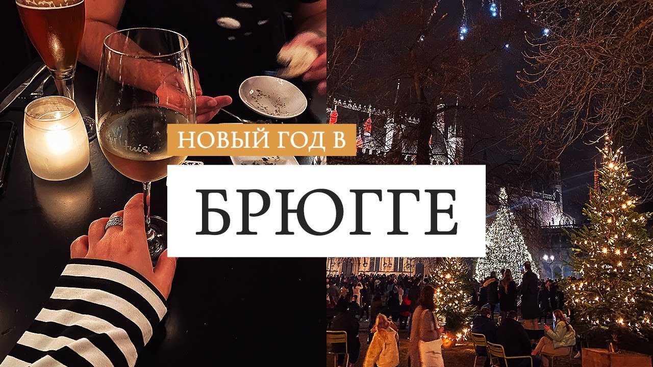 Новый Год в Брюгге | Море в Остенде | Влог 2022