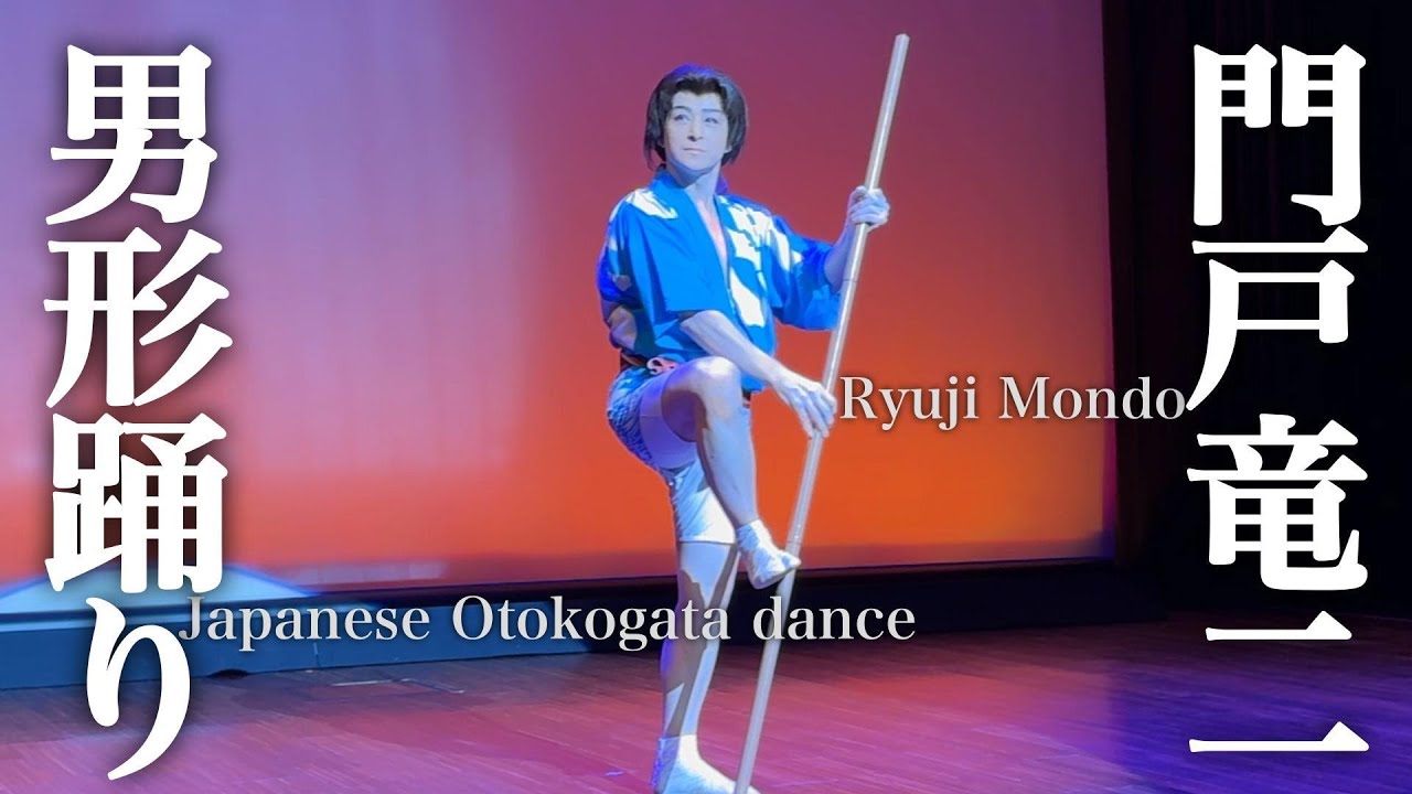 えっ、いつ片足をおろすの？ 異次元の体幹！ 門戸竜二が男踊りで魅せる長すぎる一本足