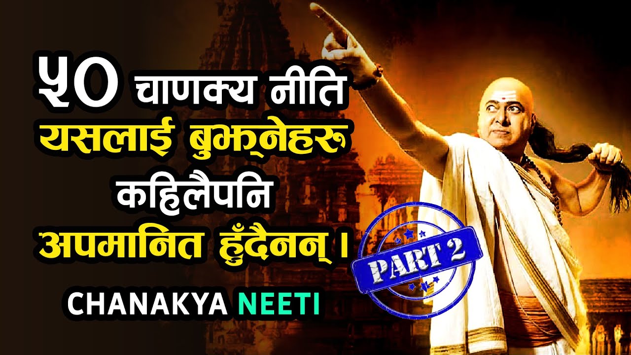 चाणक्य नीति | यसले सबैको जीवन बदल्न सक्दछ | CHANAKYA NEETI IN NEPALI | Quotes of Chanakya Part - 2