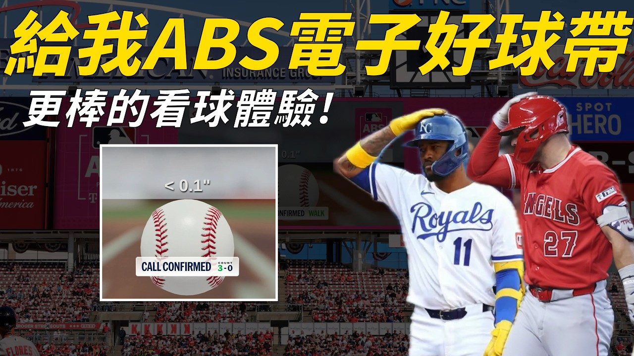 逆轉判決！ABS電子好球帶來了！公平性、娛樂性兼具，分析ABS上路一週的觀察與策略！為什麼我們需要電子好球帶？｜生啤C五度