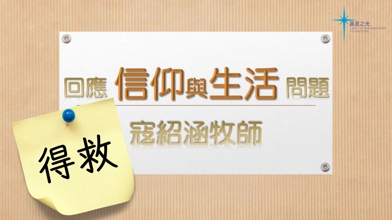 寇紹涵牧師 信仰與生活: 得救