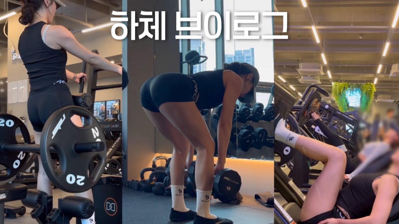 VLOGㅣ같이 운동 해요ㅣ기구에 눈을 뜨다..ㅣ헬스장 기구 운동ㅣ하체루틴