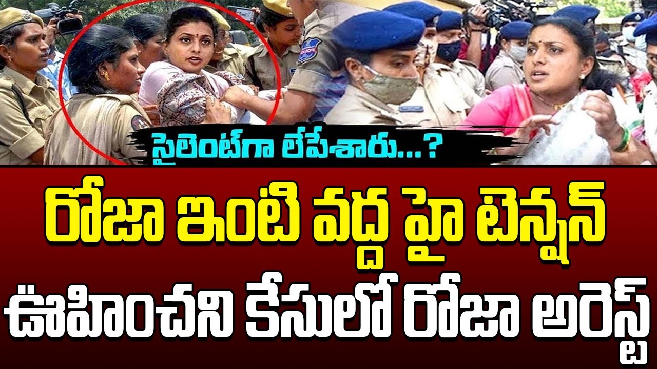 రోజా అరెస్ట్ 🚨Breaking News: Rk Roja Arrested In Shocking Case | Shocking Update On RK Roja Arrest