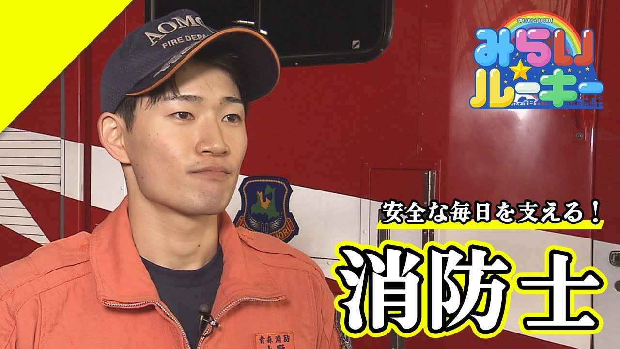 「安全な毎日を支える！」消防士の一日に密着　みらい☆ルーキー