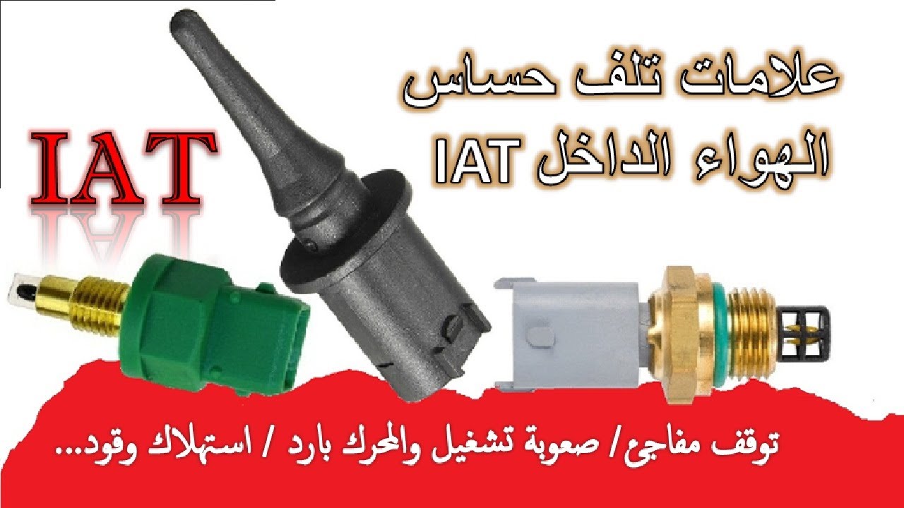 حساس حرارة الهواء أعراض تلفه وطريقة فحصه P0114 / P0113 / P0112/ P0111